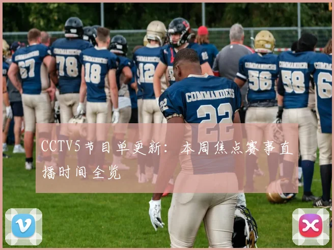 CCTV5节目单更新：本周焦点赛事直播时间全览