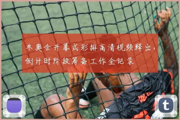 冬奥会开幕式彩排高清视频释出，倒计时阶段筹备工作全记录