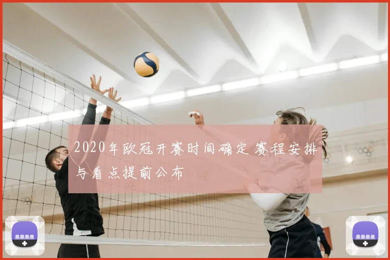2020年欧冠开赛时间确定 赛程安排与看点提前公布