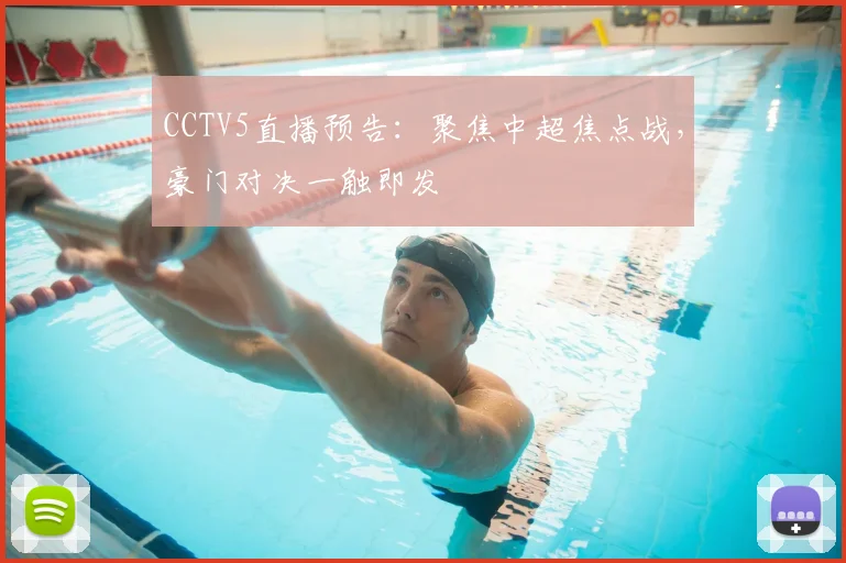 CCTV5直播预告：聚焦中超焦点战，豪门对决一触即发