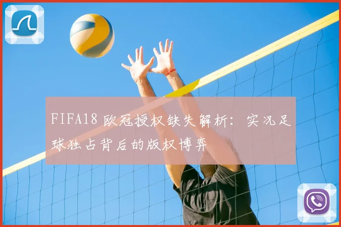 FIFA18 欧冠授权缺失解析：实况足球独占背后的版权博弈
