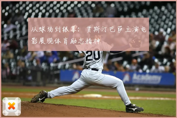 从球场到银幕：贾斯汀巴萨主演电影展现体育励志精神