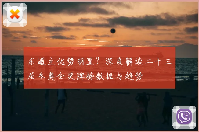 东道主优势明显？深度解读二十三届冬奥会奖牌榜数据与趋势